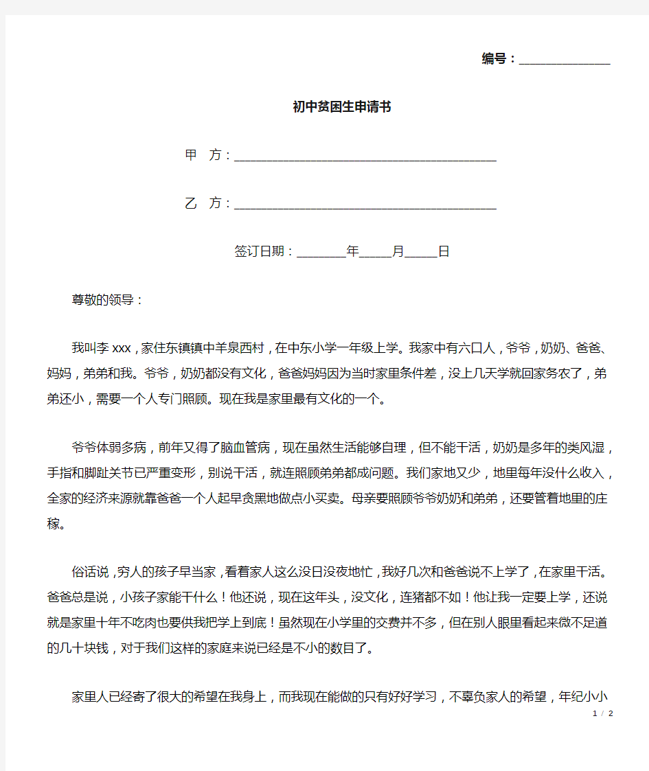 初中贫困生申请书(标准版).docx