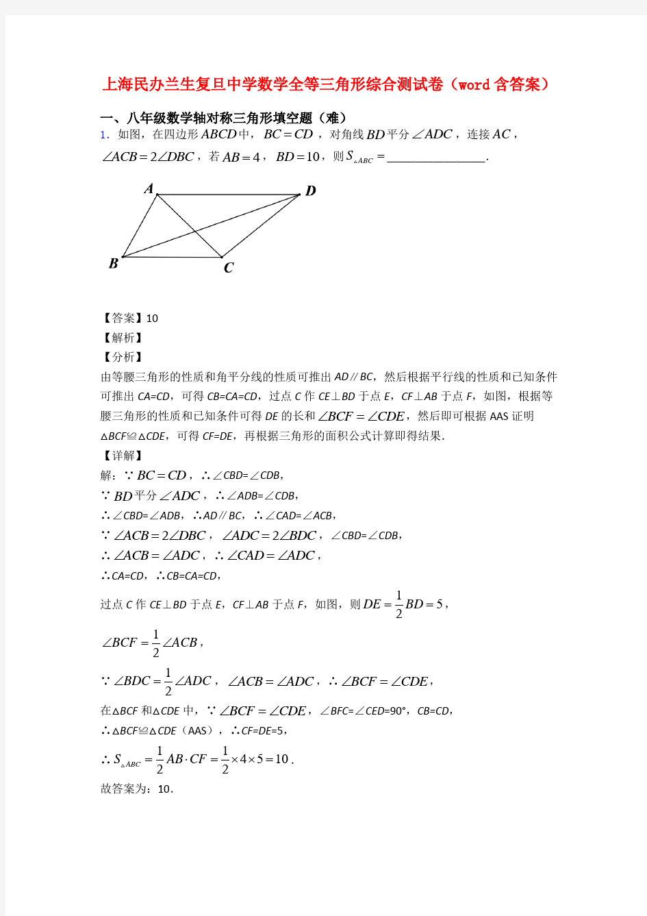 上海民办兰生复旦中学数学全等三角形综合测试卷(word含答案)