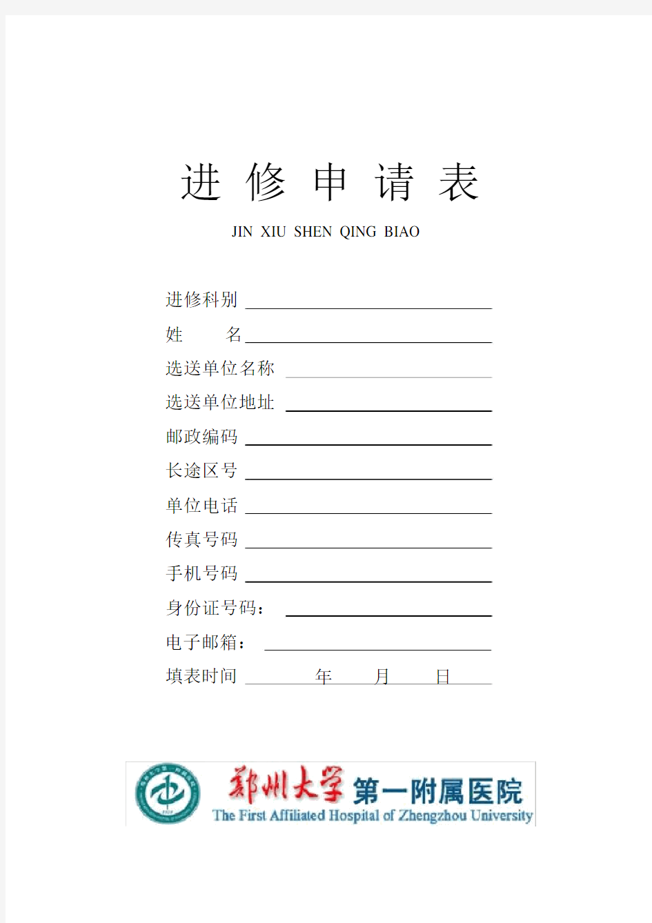 郑州大学第一附属医院进修申请表.docx