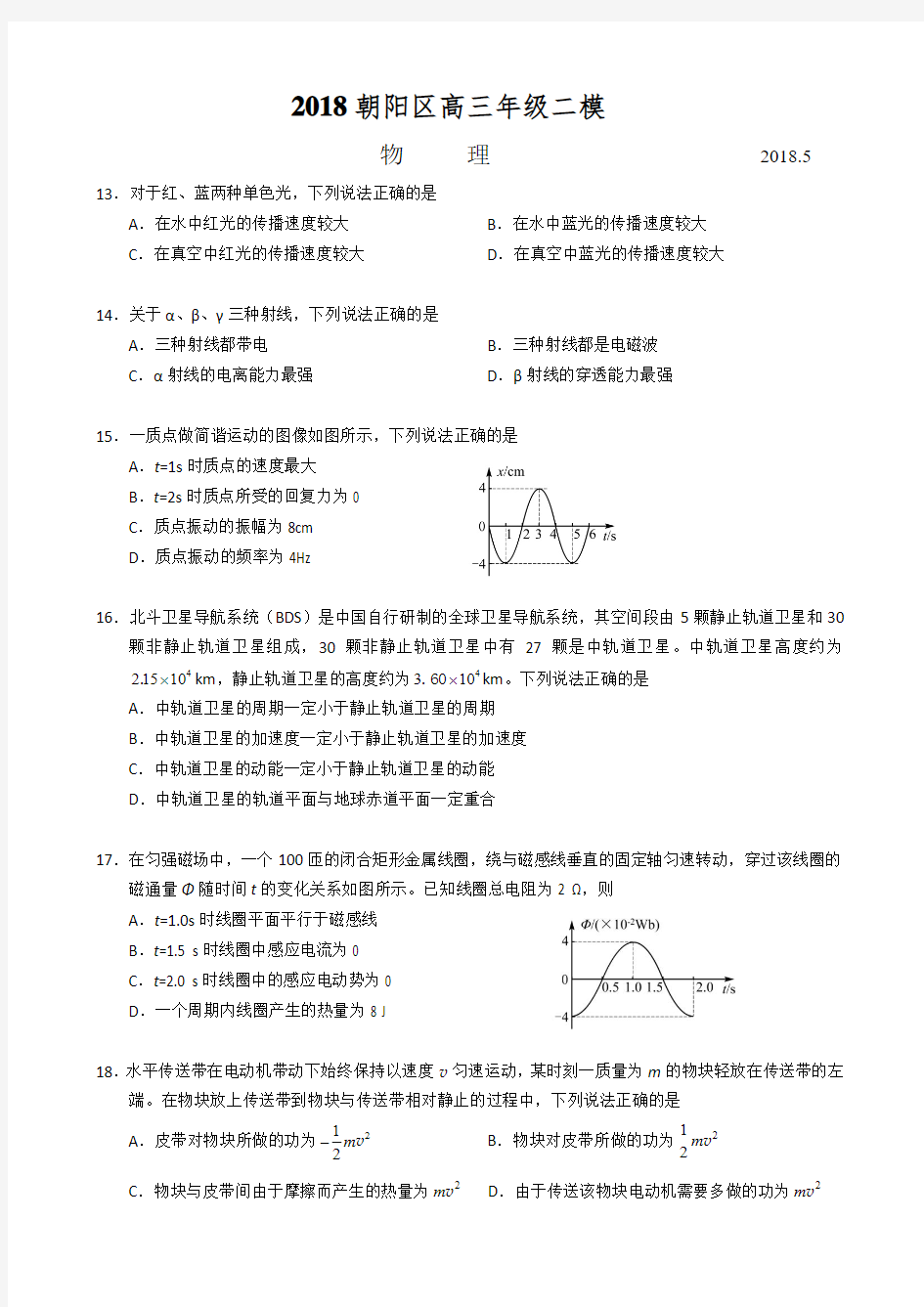 2018朝阳高三物理二模试题及答案