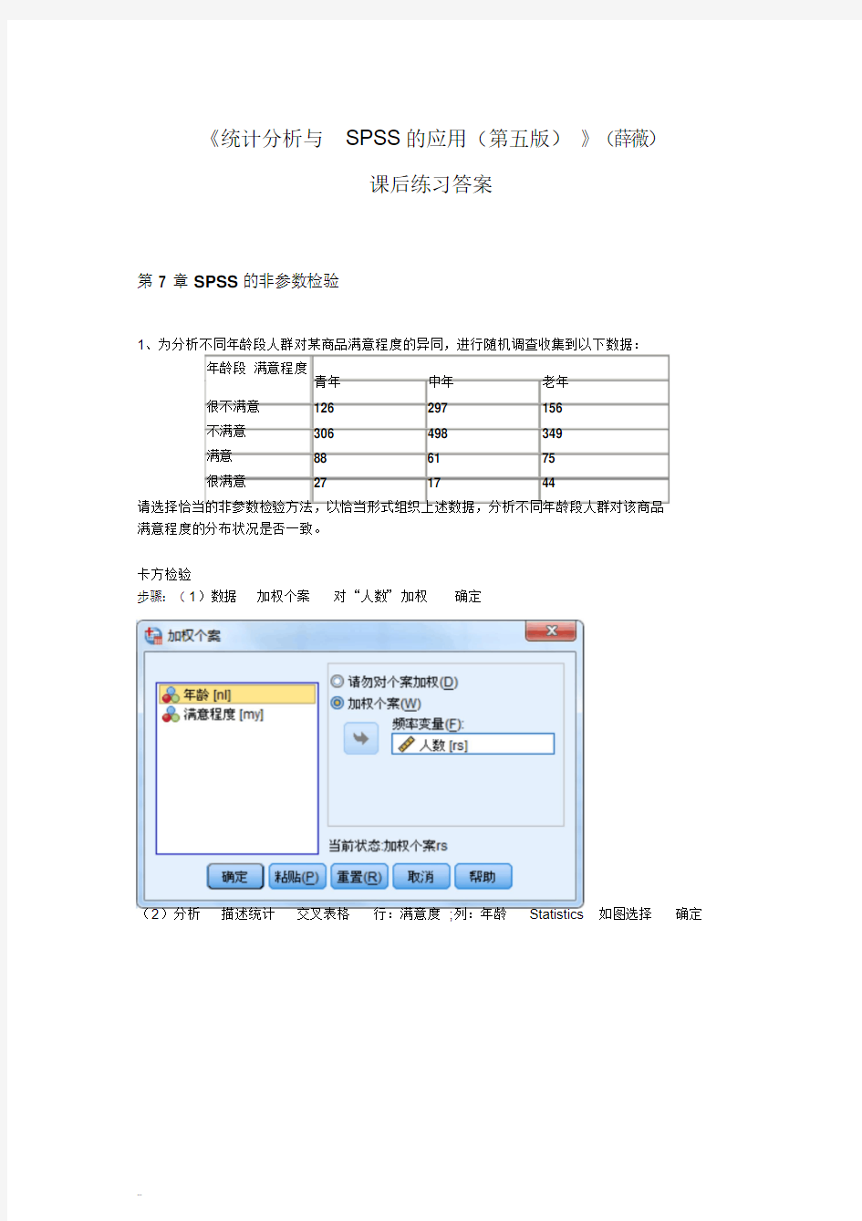 《统计分析与SPSS的应用(第五版)》课后练习答案(第7章)