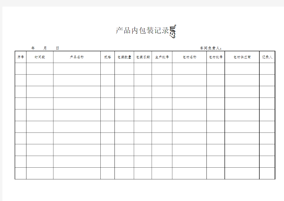 6-产品内包装记录表