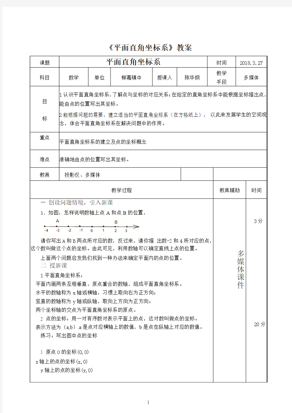 平面直角坐标系公开课教案