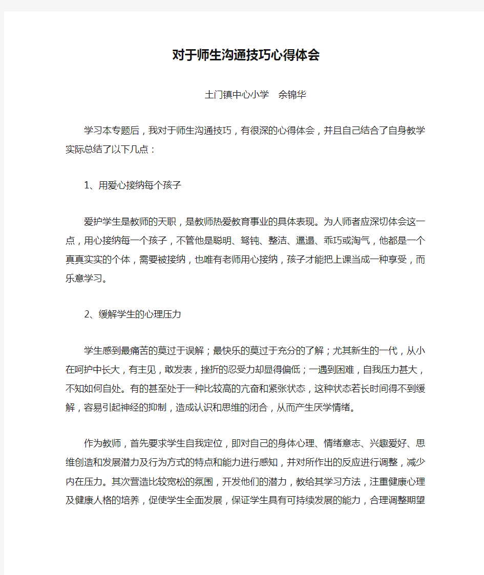 对于师生沟通技巧心得体会