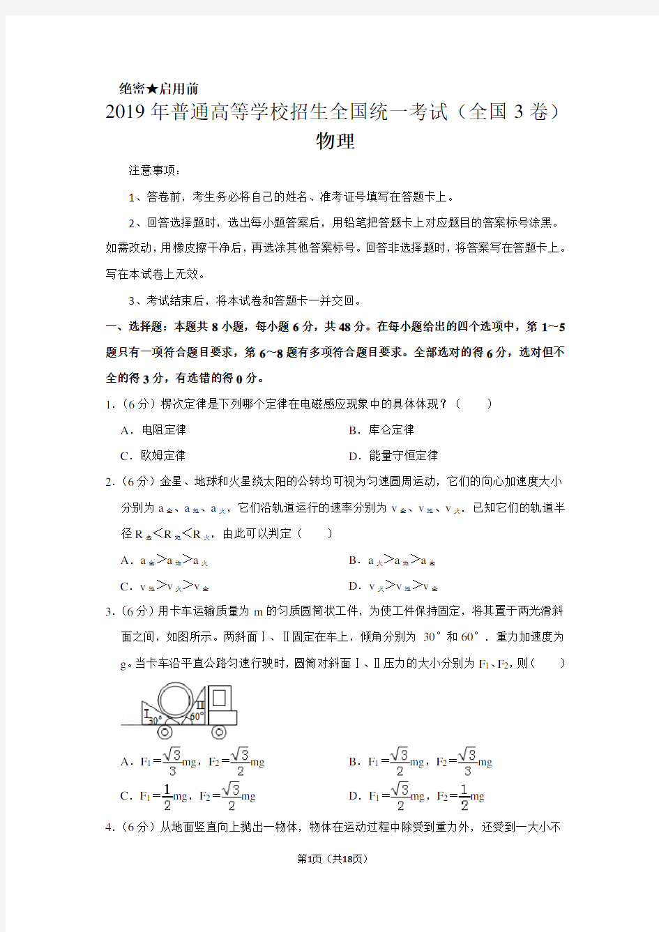 2019年全国统一高考物理试卷以及答案解析(全国3卷)