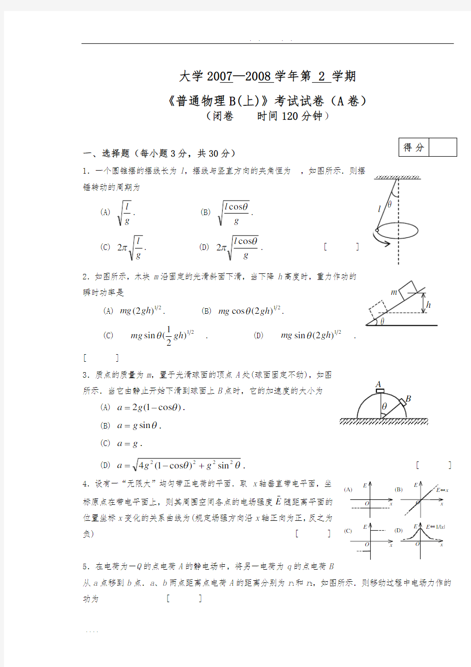 安徽大学普通物理07-08(2)-周三A试卷