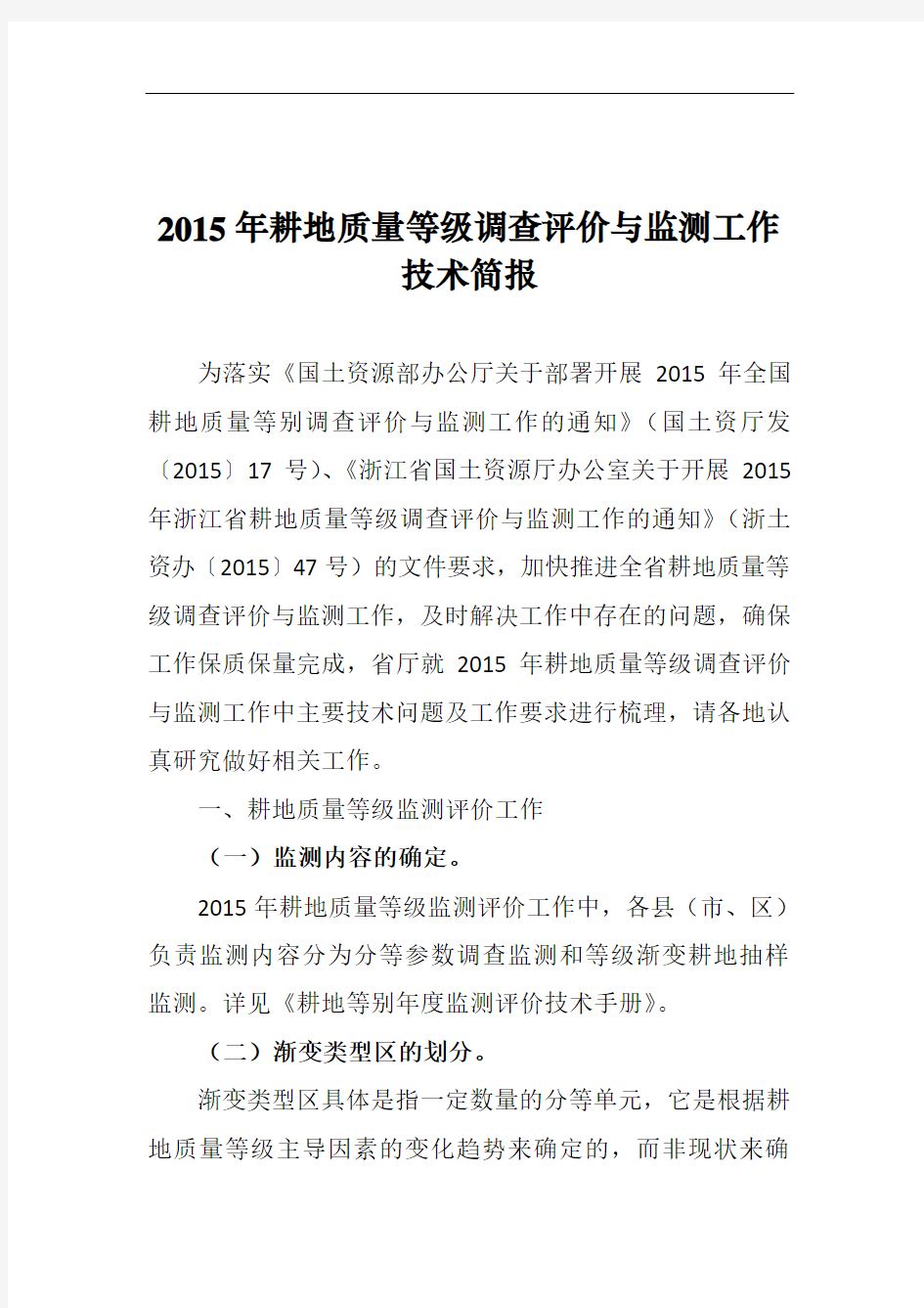 2015年耕地质量等级调查评价与监测工作技术简报