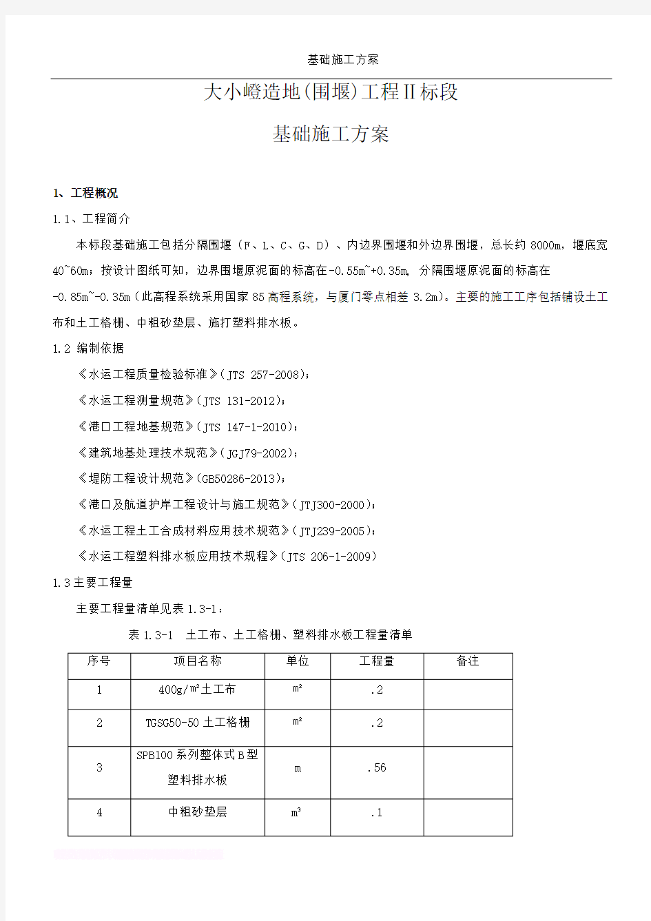 土工布土工格栅铺设施打排水板施工方案