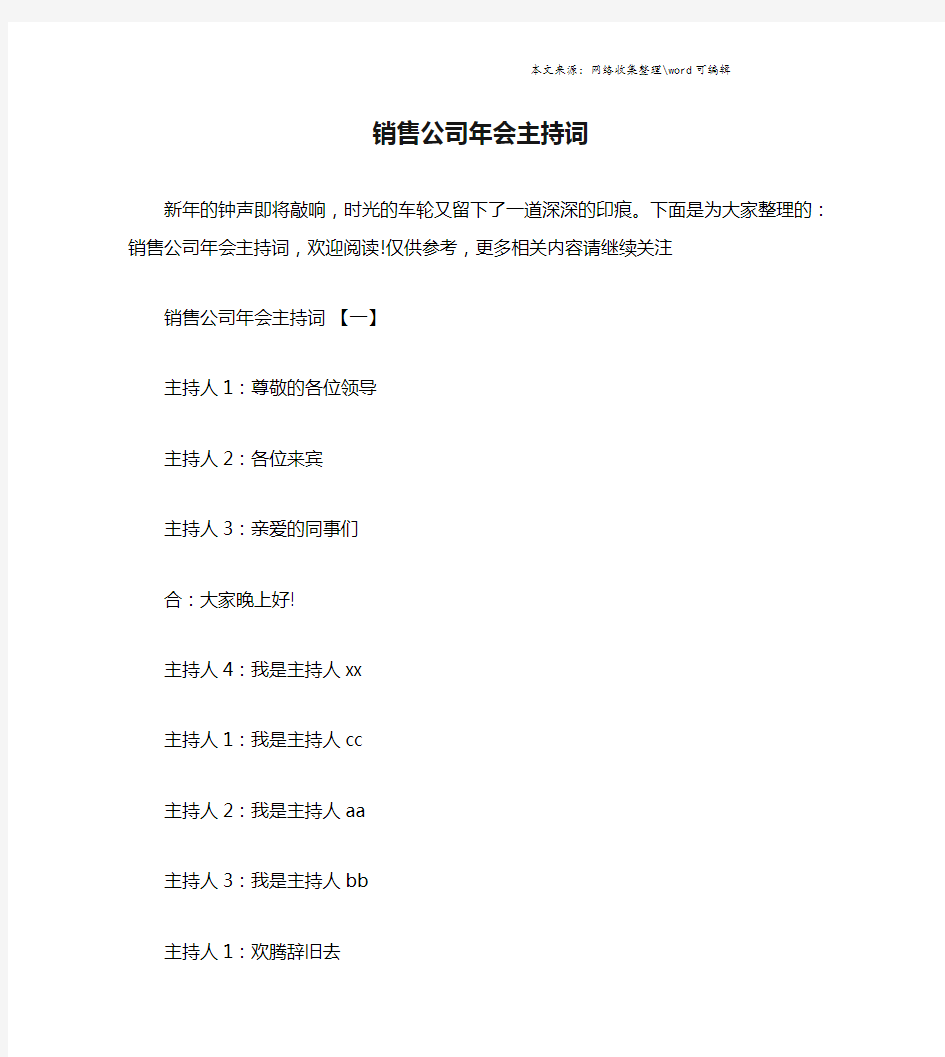 销售公司年会主持词.doc