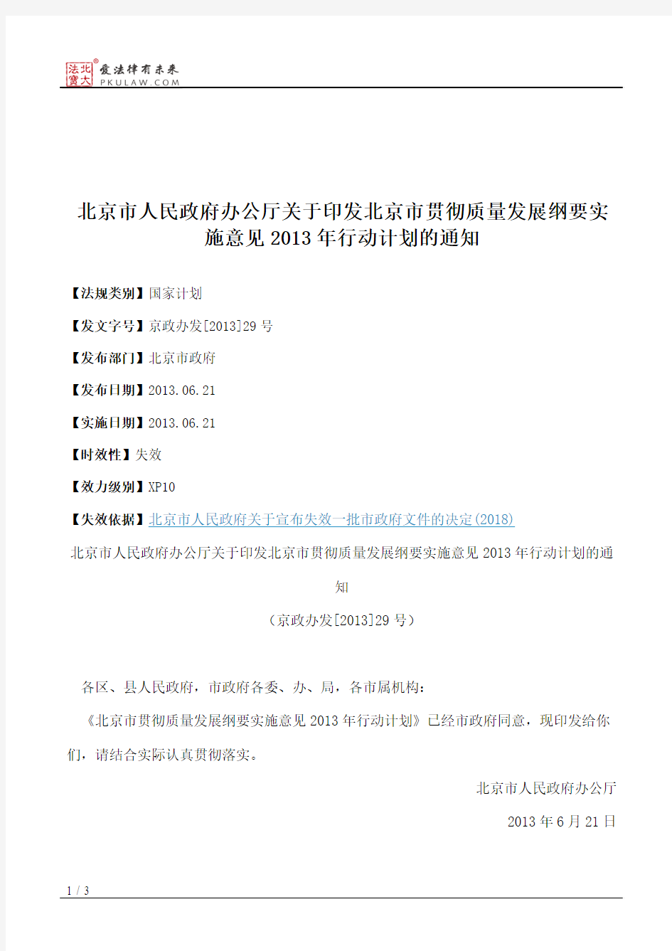 北京市人民政府办公厅关于印发北京市贯彻质量发展纲要实施意见201