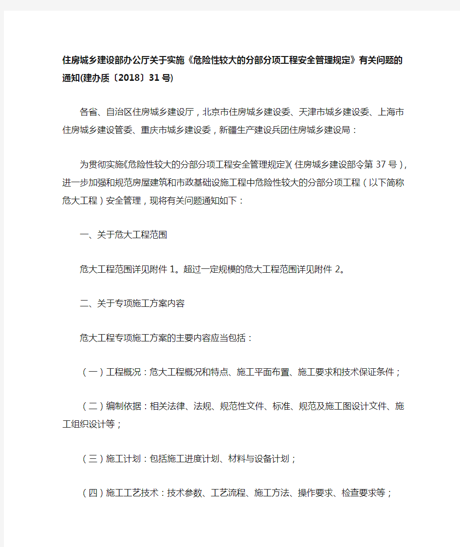 《危险性较大的分部分项工程安全管理规定》住建部37号文及有关问题的通知31号文