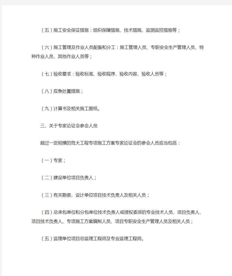 《危险性较大的分部分项工程安全管理规定》住建部37号文及有关问题的通知31号文