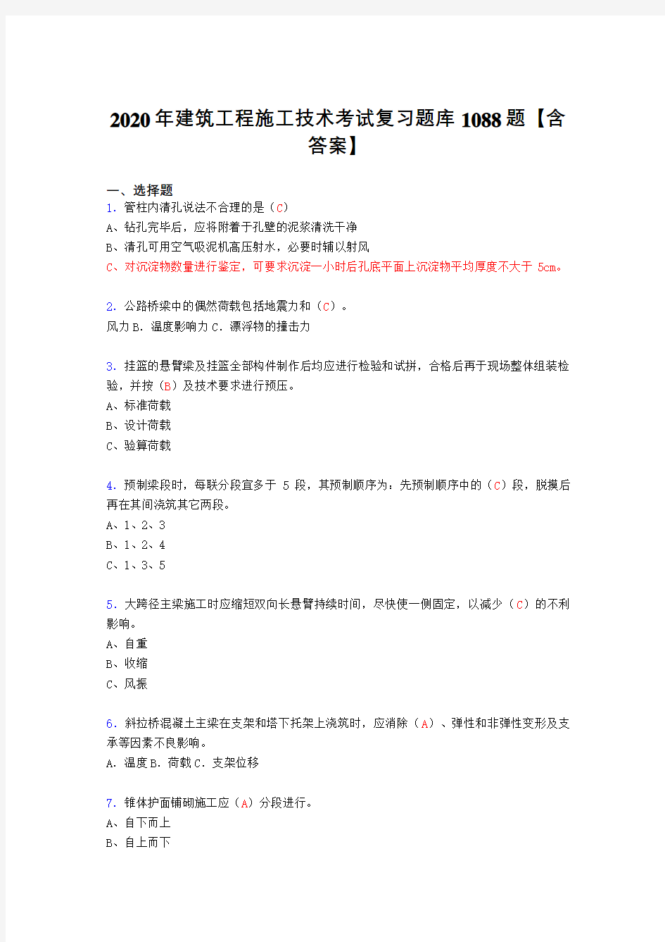 最新精选建筑工程施工技术考试复习题库1088题(答案)