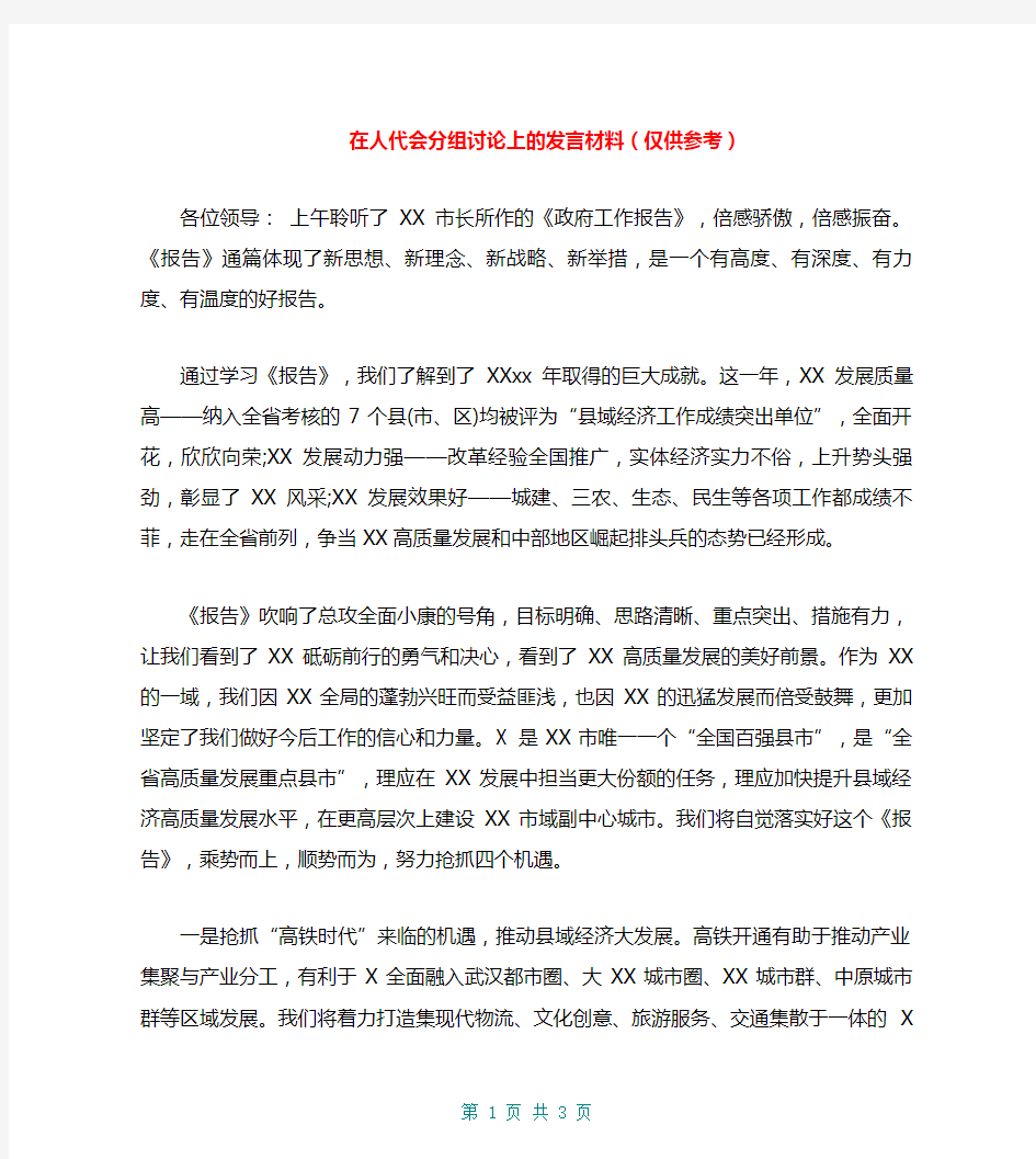 在人代会分组讨论上的发言材料(仅供参考)