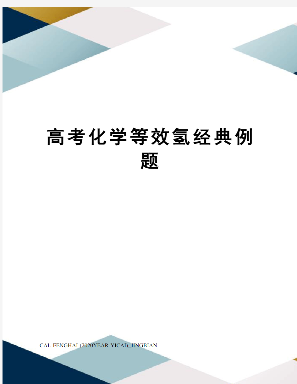 高考化学等效氢经典例题