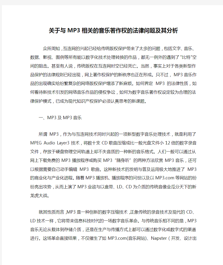 关于与MP3相关的音乐著作权的法律问题及其分析