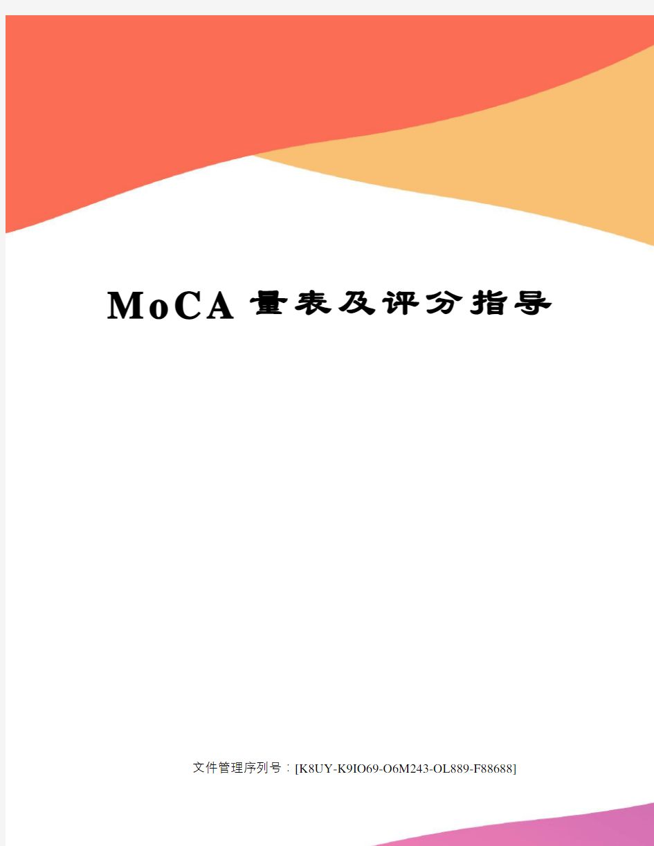 MoCA量表及评分指导