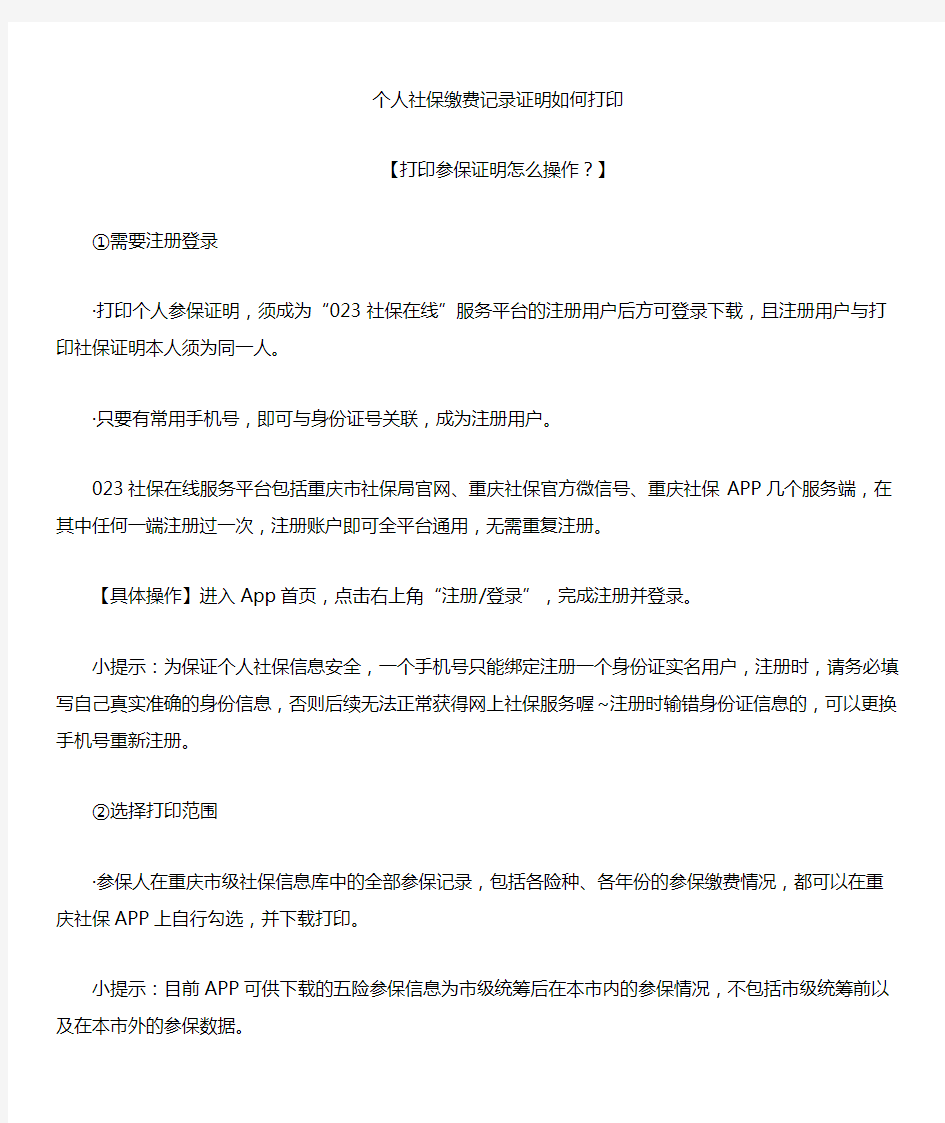 个人社保缴费记录证明如何在官网上打印