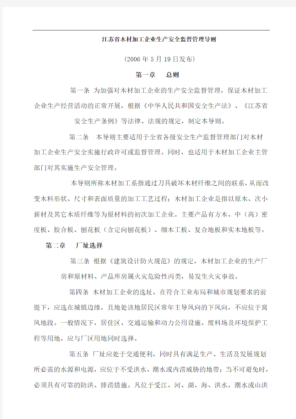 江苏省木材加工企业生产安全监督管理导则