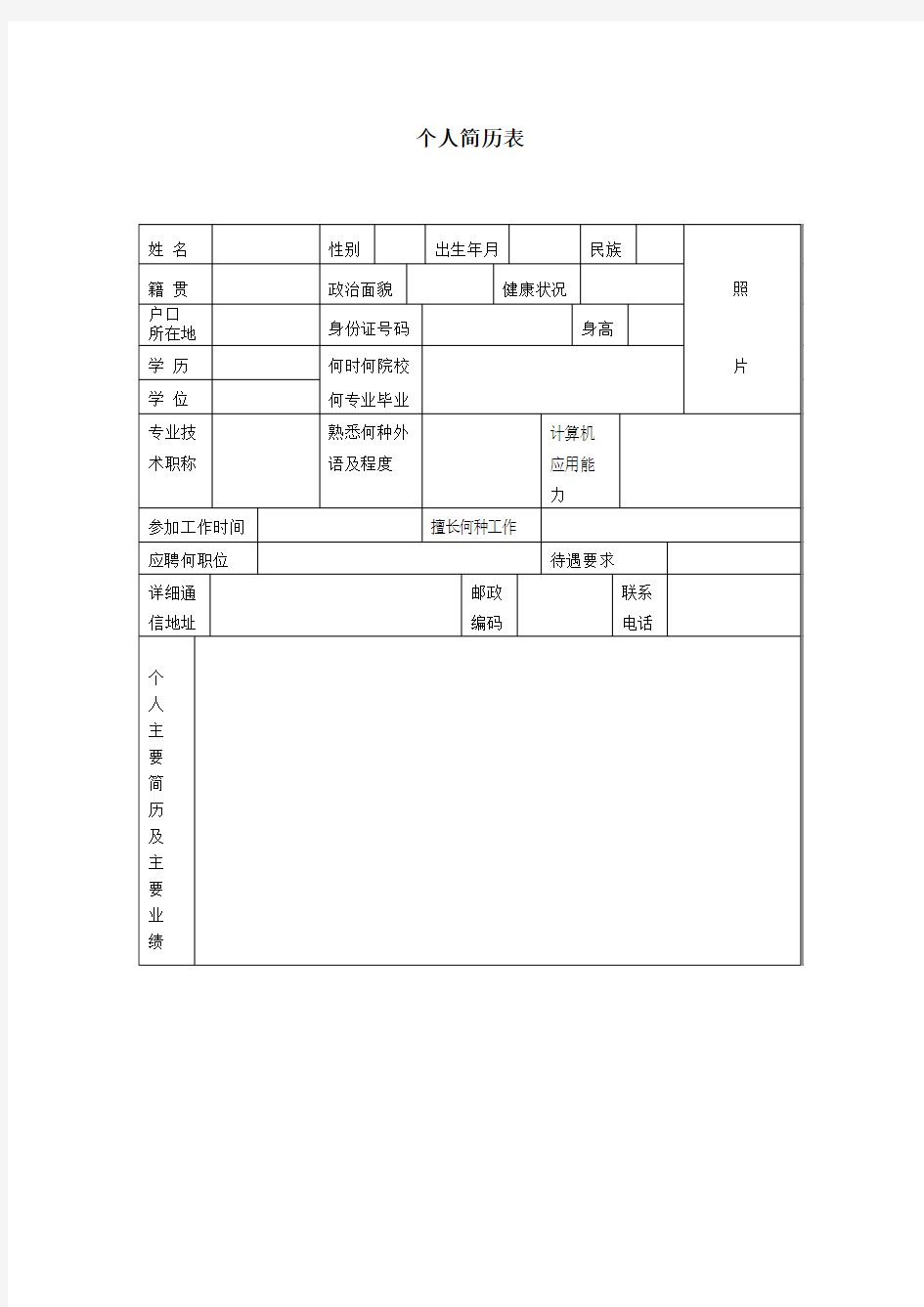 个人简历表格样本