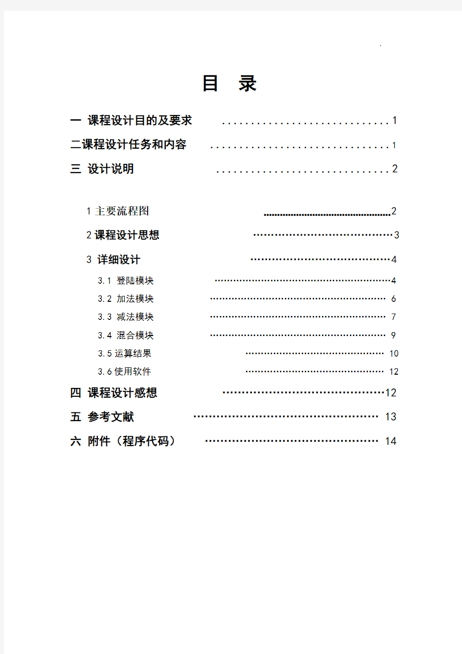 C语言课程设计报告及程序：小学生测验.方新盛