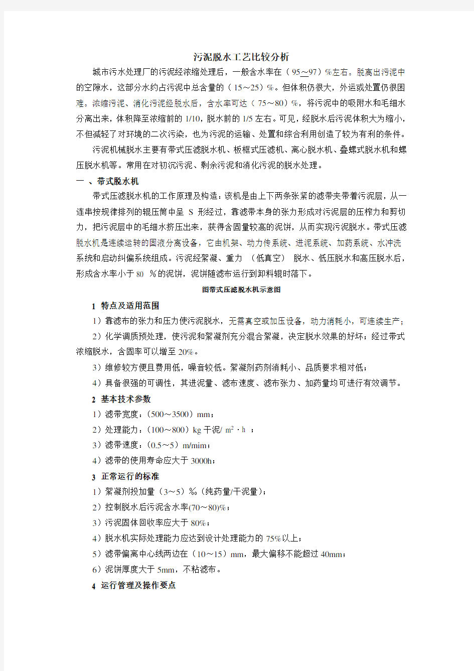 污水厂污泥脱水工艺比较分析