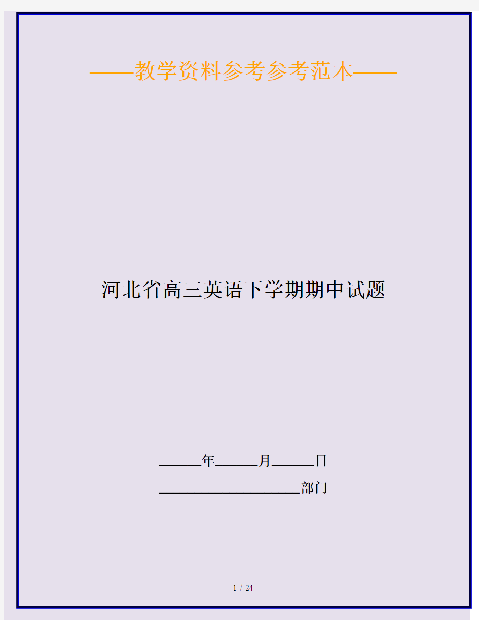 河北省高三英语下学期期中试题