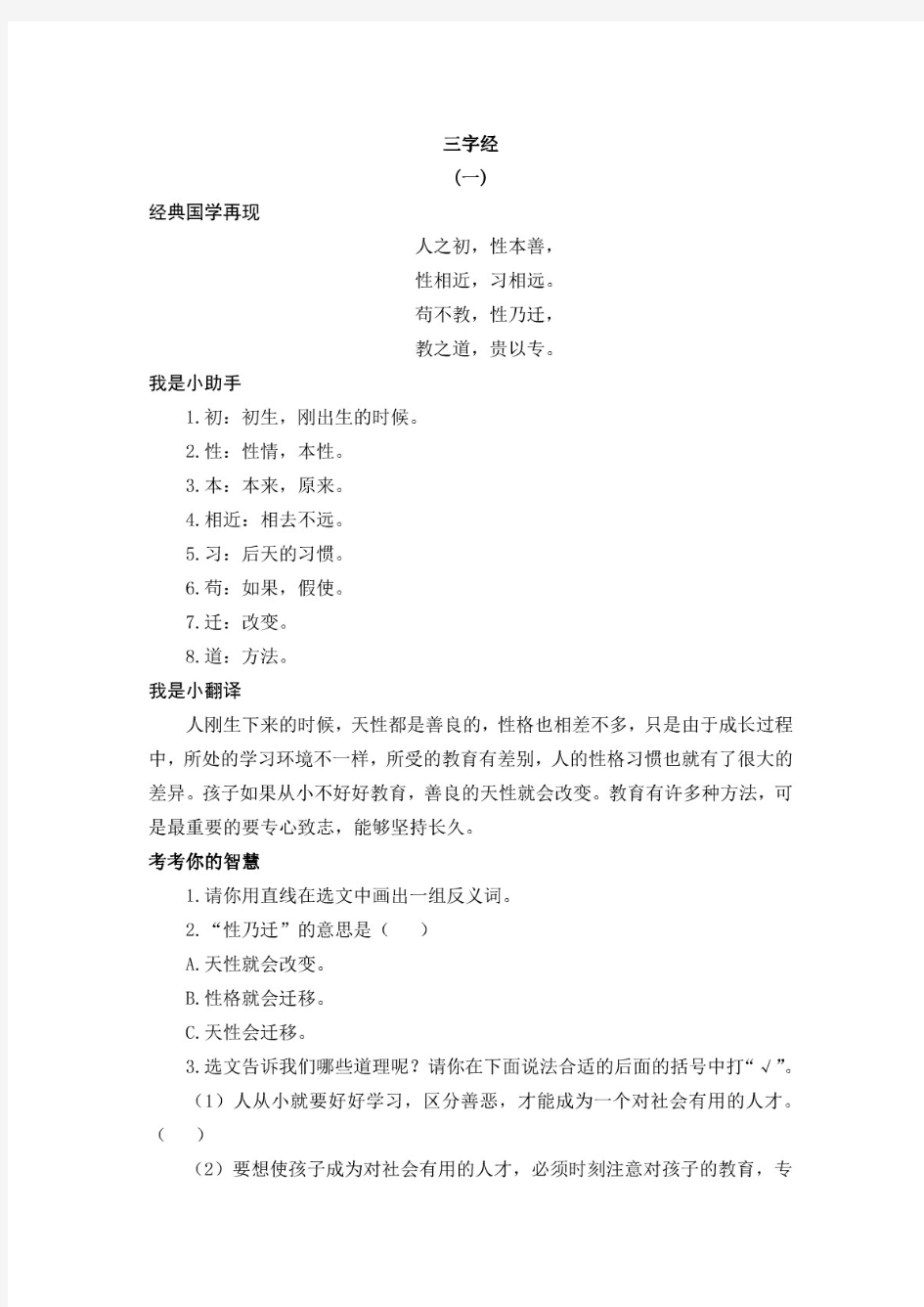 最新小学国学经典《三字经》配套练习试题全册