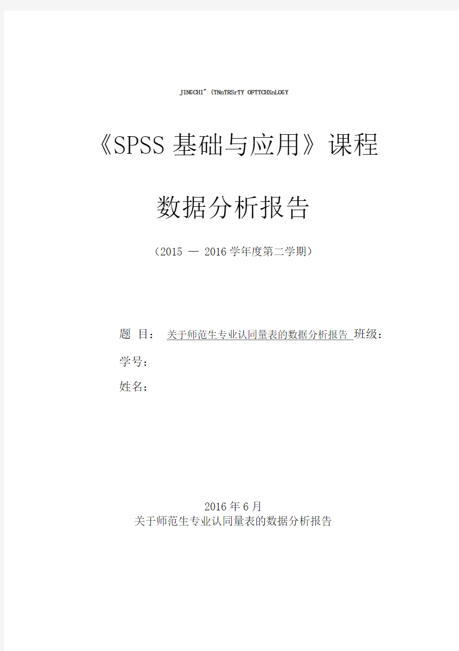 SPSS期末---大学生专业认同感调查报告