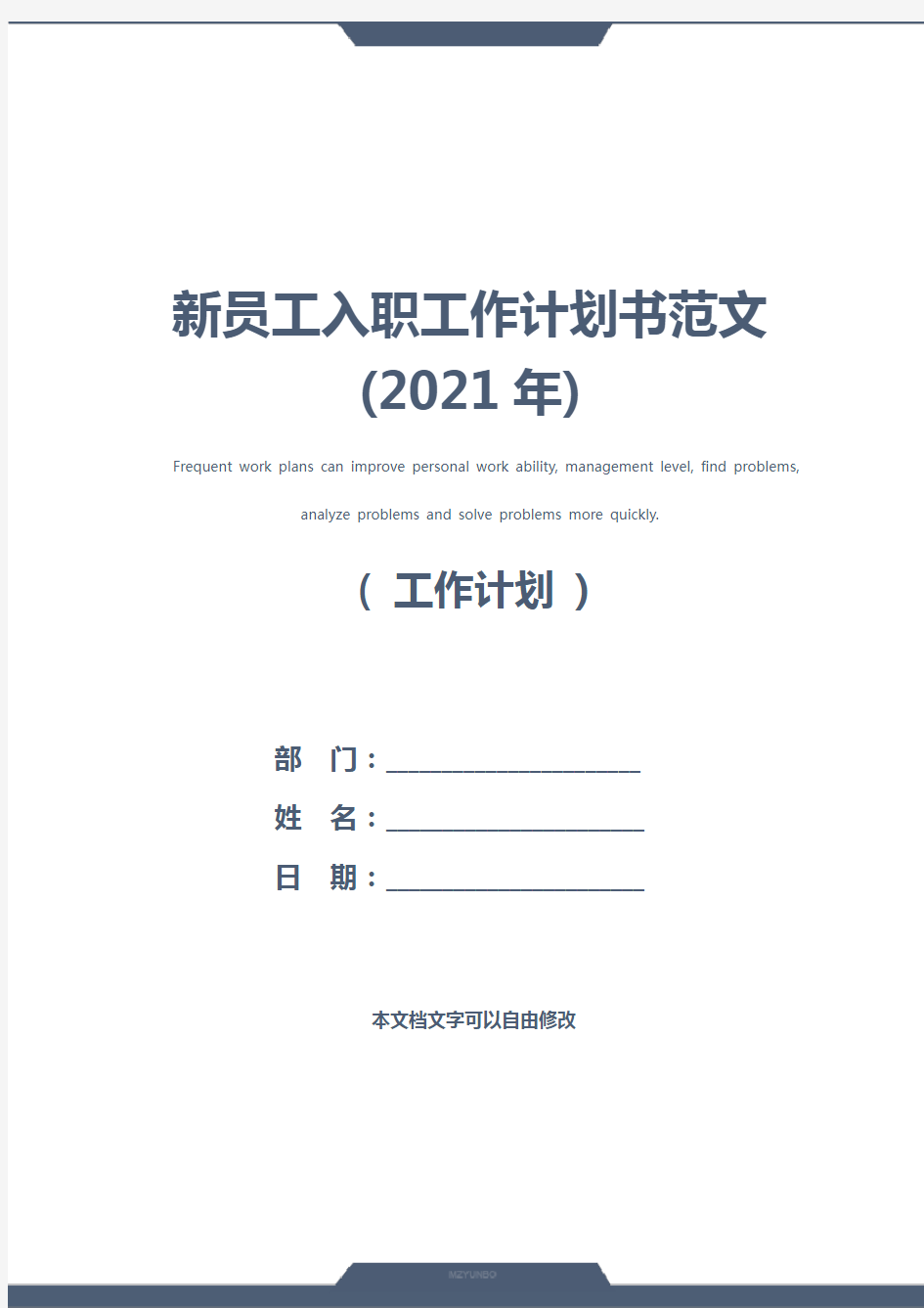 新员工入职工作计划书范文(2021年)