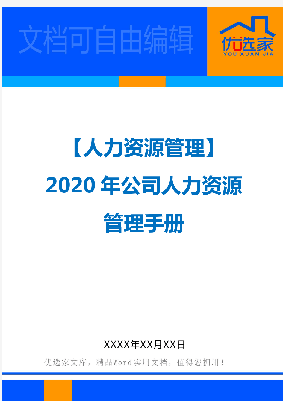 【人力资源管理】2020年公司人力资源管理手册