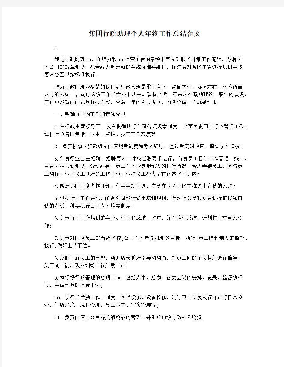 集团行政助理个人年终工作总结范文