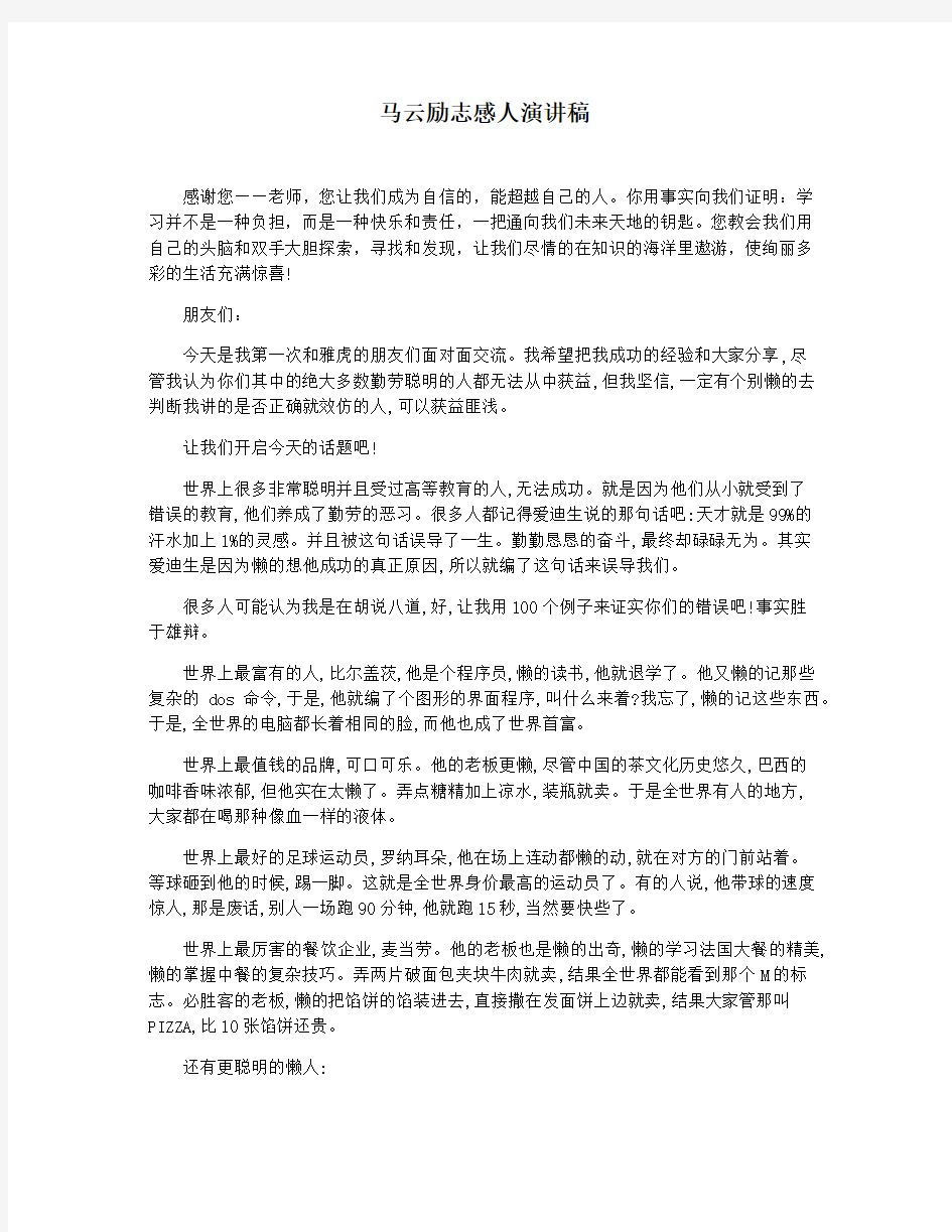 马云励志感人演讲稿