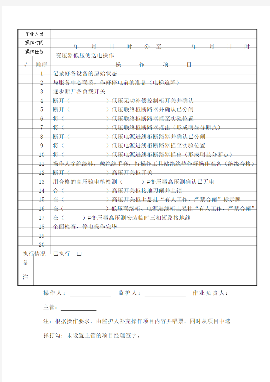 停电倒闸操作票