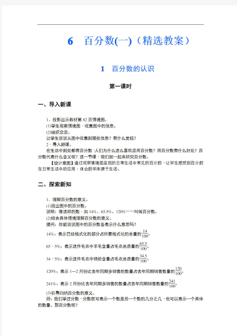 人教版六年级数学上册精选教案19：百分数的认识 第一课时