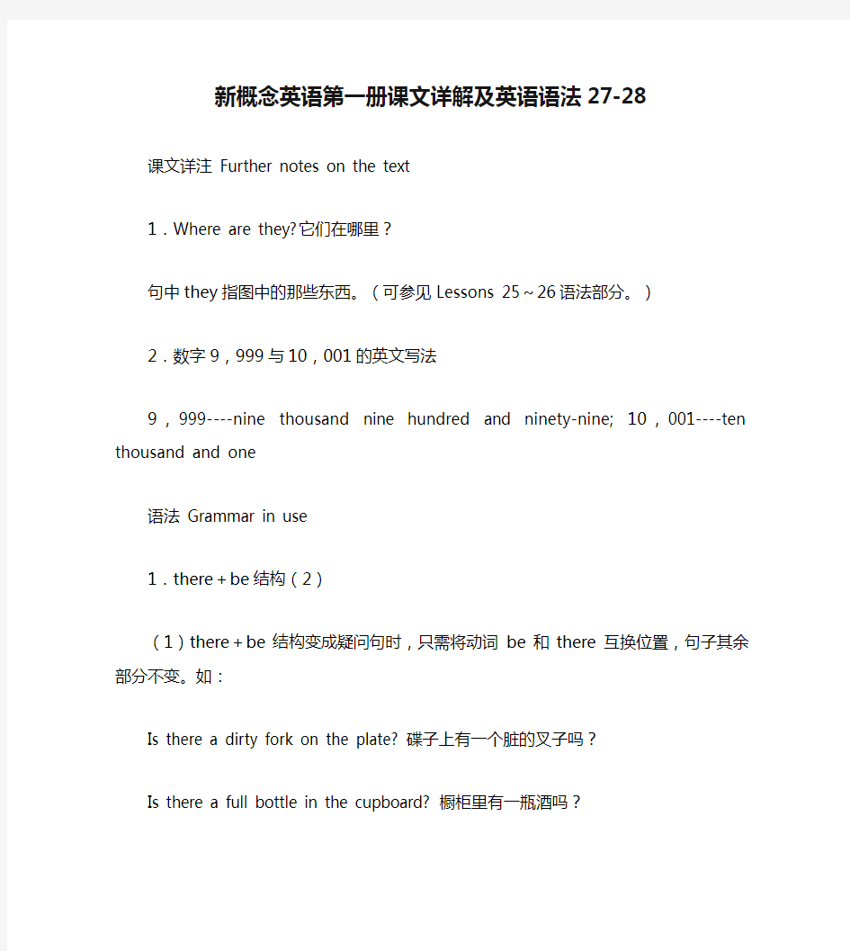 新概念英语第一册课文详解及英语语法27-28