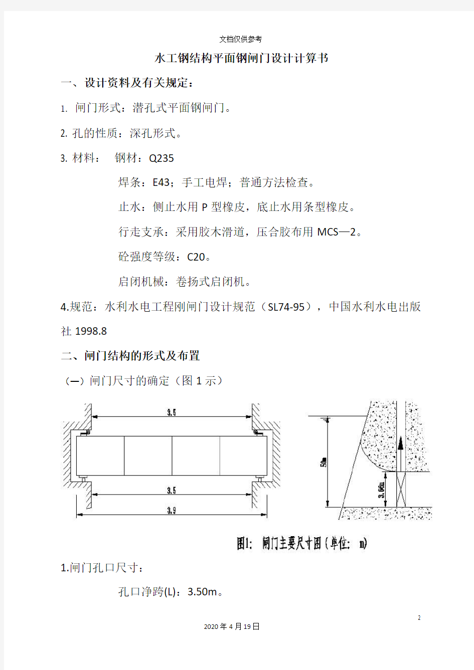水工钢结构平面钢闸门设计计算书范本