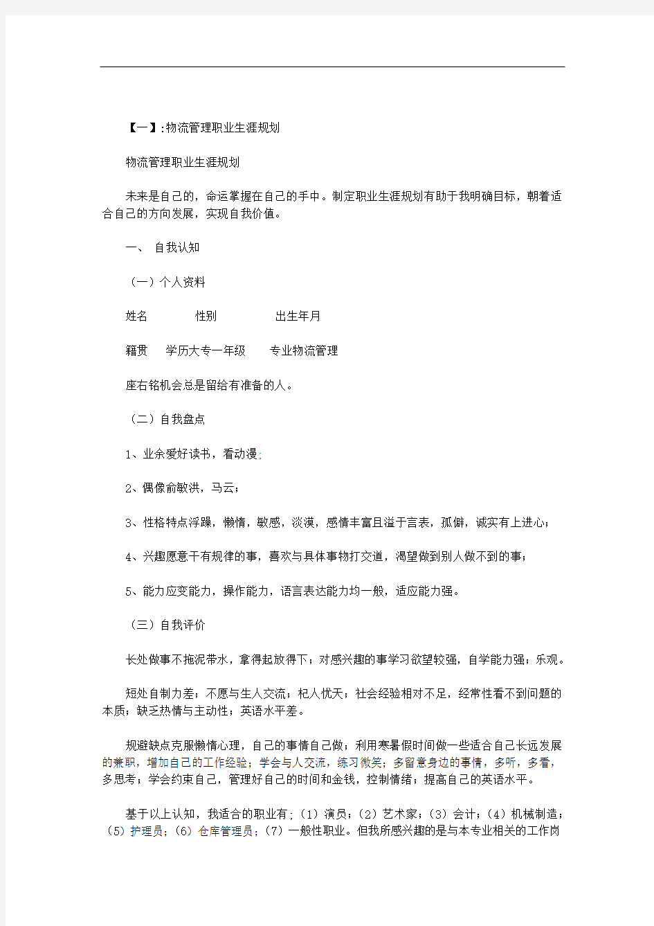 物流专业的职业生涯规划