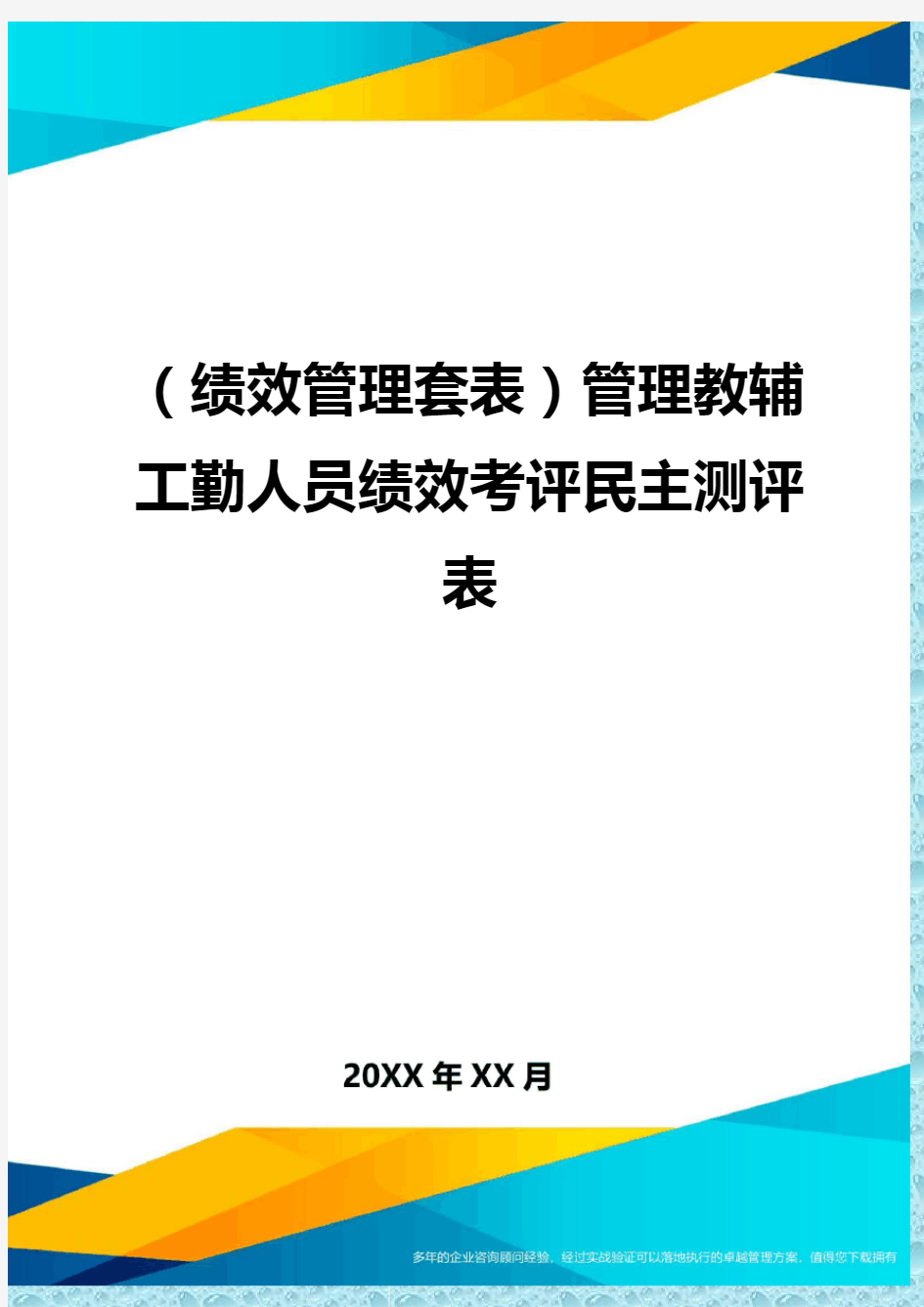 (绩效管理)管理教辅工勤人员绩效考评民主测评表精编