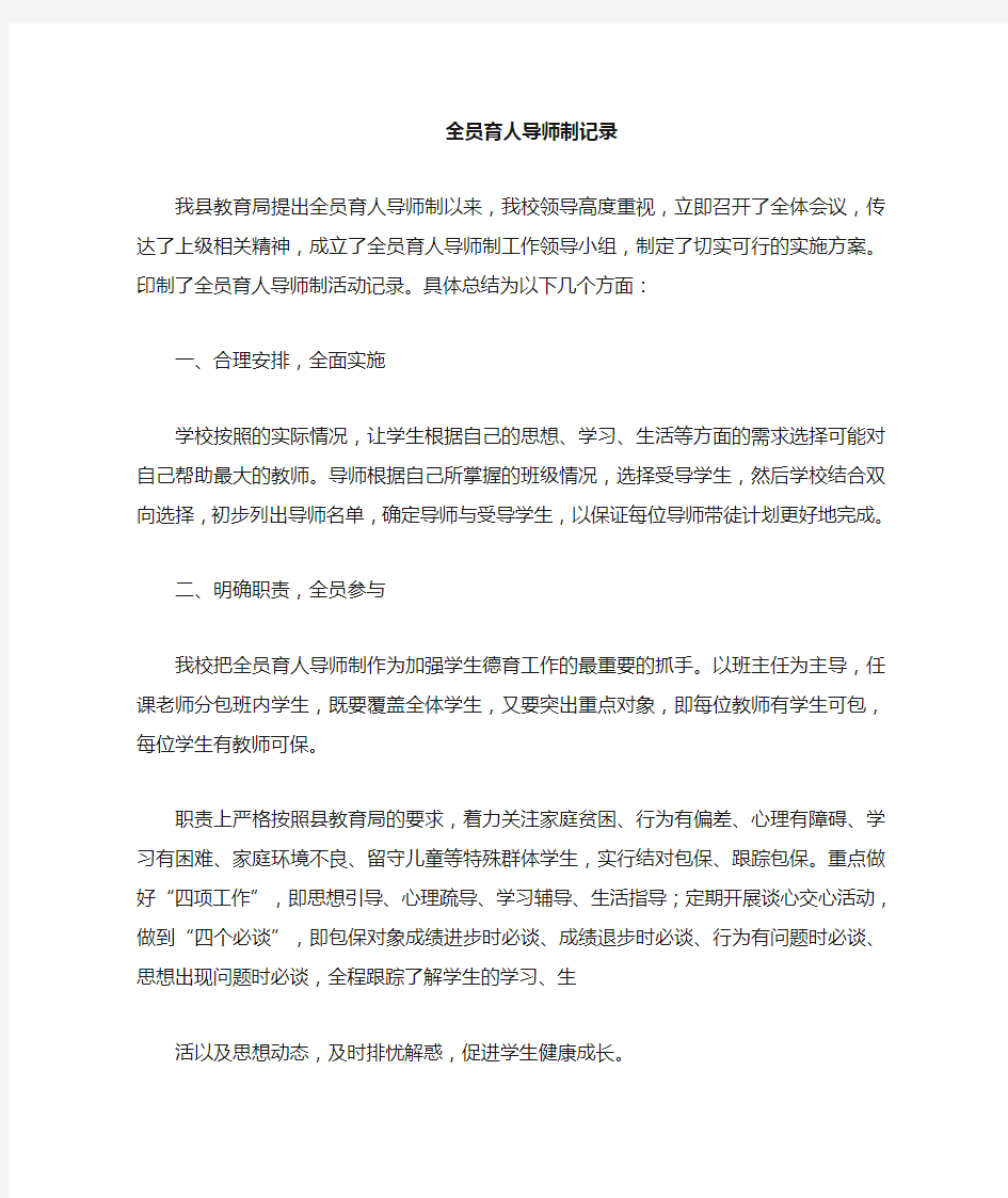 全员育人导师制工作总结