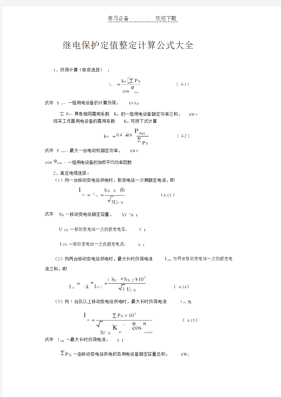 继电保护定值整定计算公式大全最新.doc