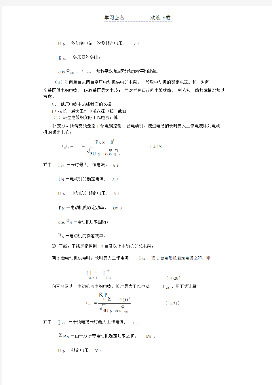 继电保护定值整定计算公式大全最新.doc