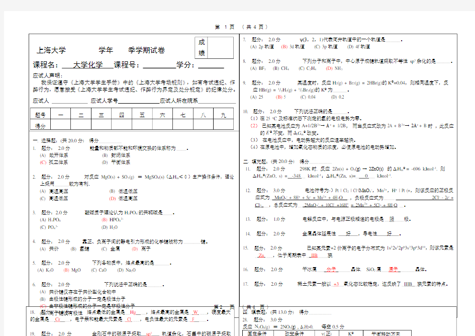 大学化学模拟试卷和答案