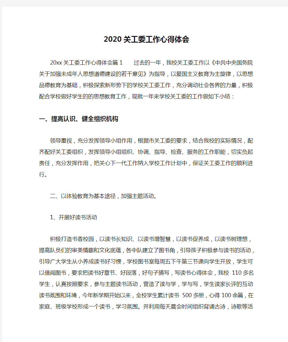 2020关工委工作心得体会