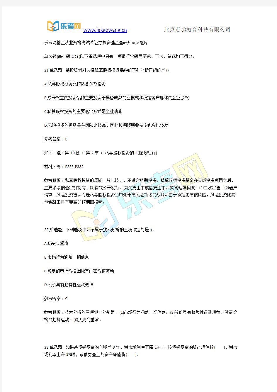 乐考网基金从业资格考试《证券投资基金基础知识》题库5