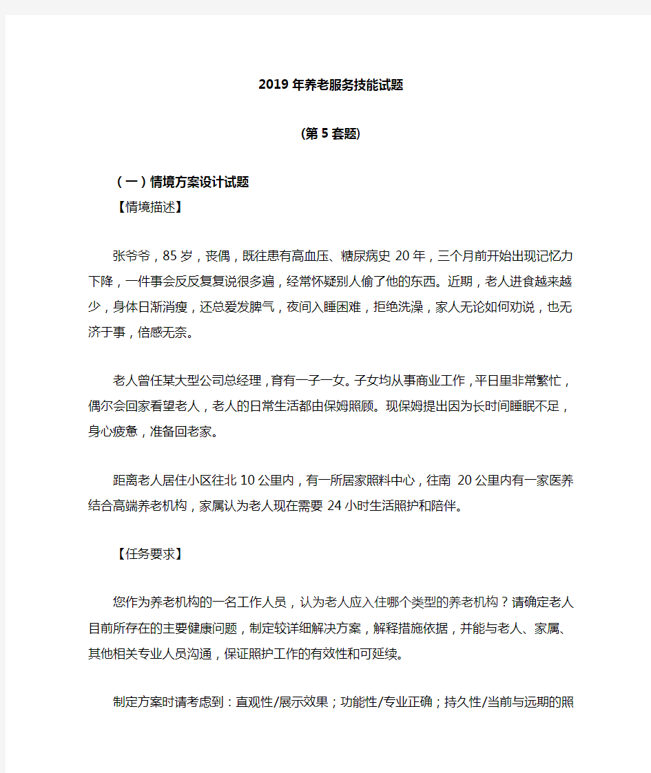 2019 年全国职业院校技能大赛养老服务技能赛项(高职组)第五套题