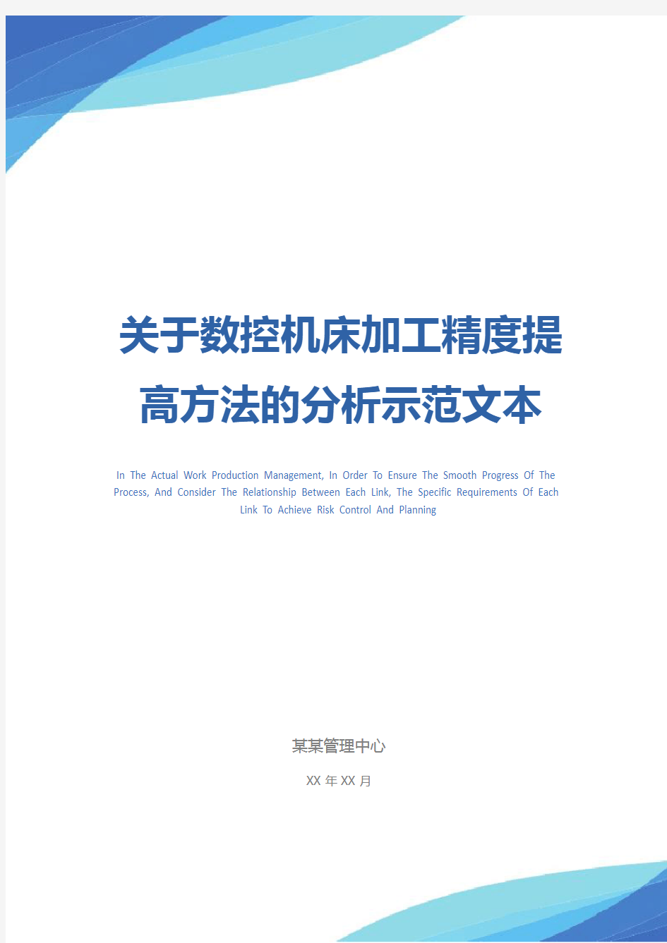 关于数控机床加工精度提高方法的分析示范文本