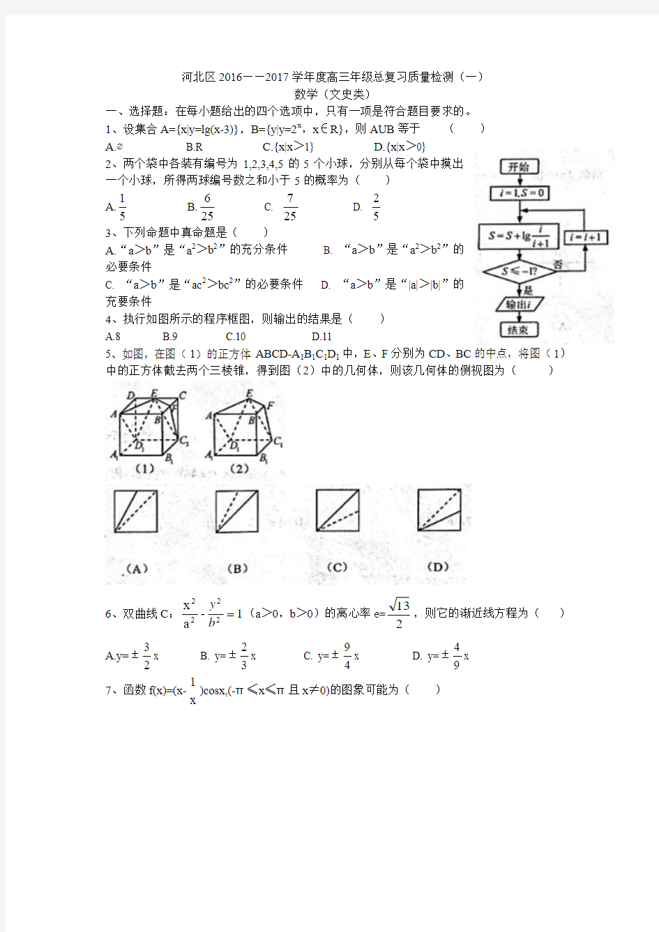 天津市河北区2017届高考一模总复习数学试题(文)含答案