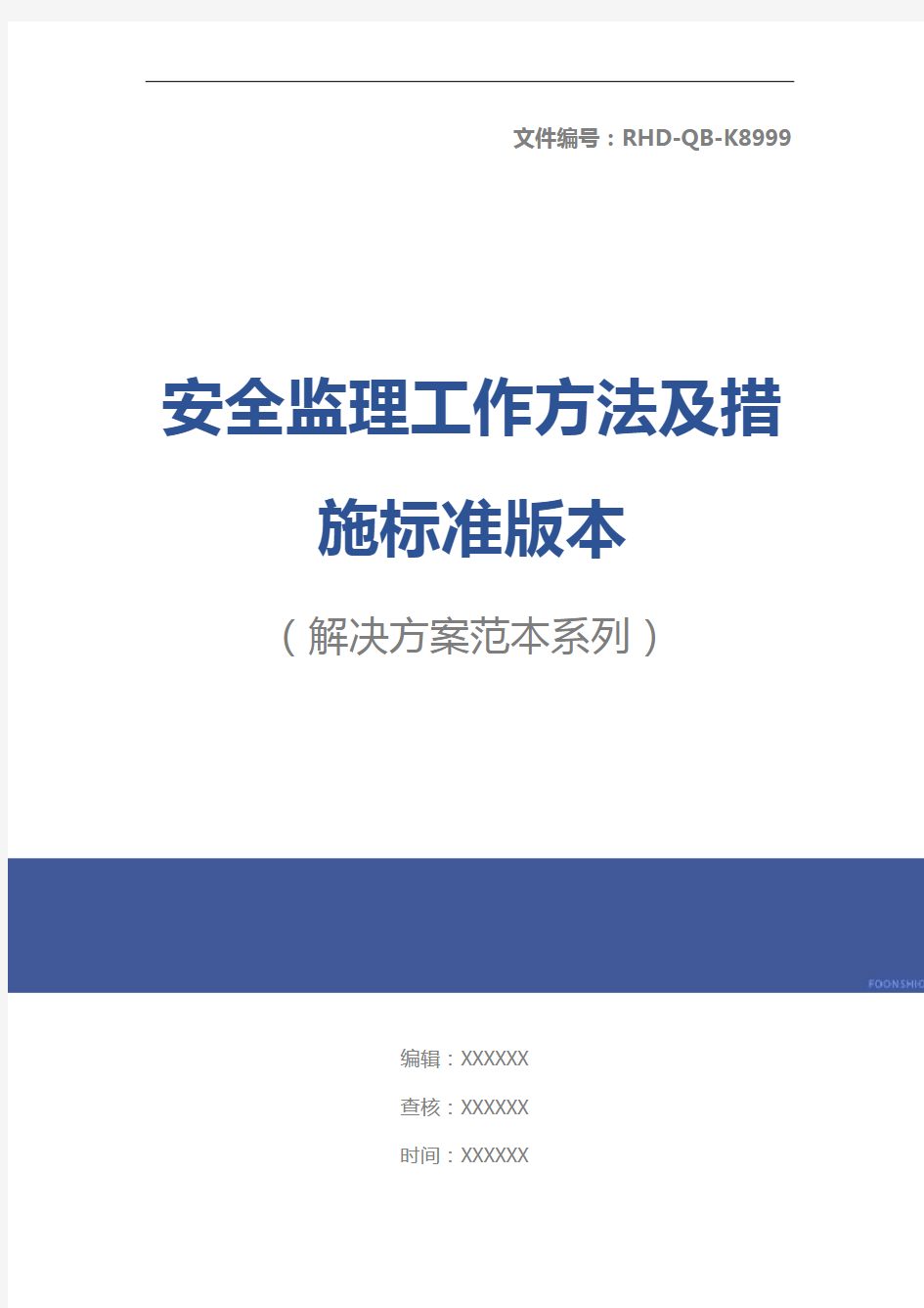 安全监理工作方法及措施标准版本