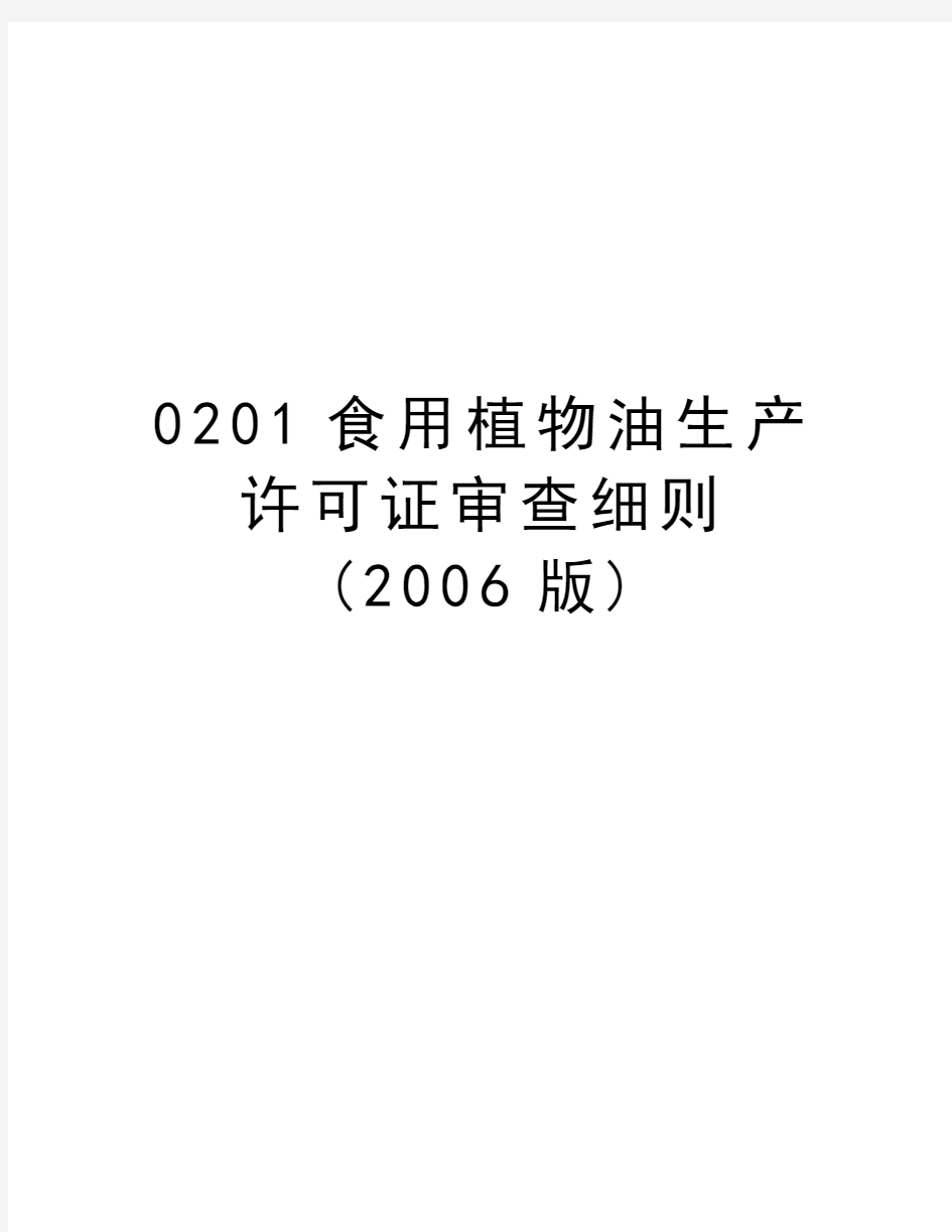 最新0201食用植物油生产许可证审查细则(版)